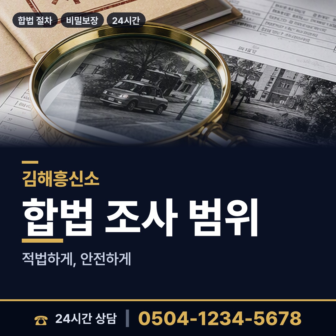 김해 부원동 탐정사무소 상담 안내